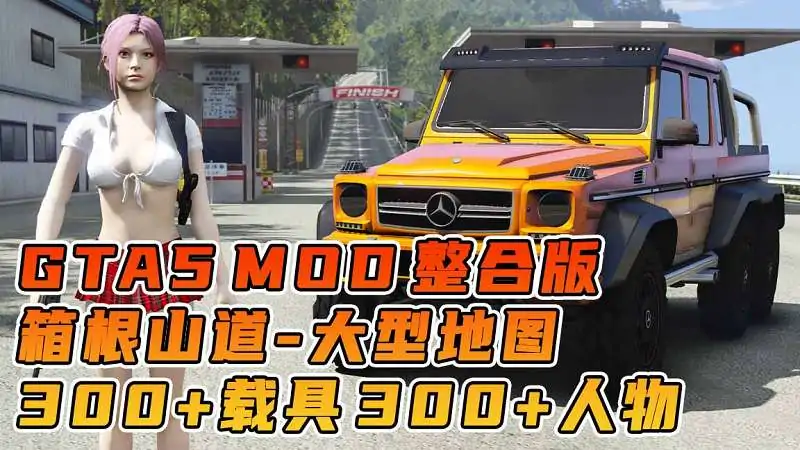 图片[1]_GTA5MOD整合版游戏 v1.36 真实画质 300+辆现实载具 300+位精品人物 超多实用脚本 AE86 头文字D版 箱根山道地图【83.5GB】_单机乐_GTAMOD整合版_游戏网