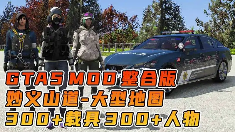 图片[1]_GTA5MOD整合版游戏 v1.36 真实画质 300+辆现实载具 300+位精品人物 超多实用脚本 AE86 头文字D版 妙义山道地图【83.5GB】_单机乐_GTAMOD整合版_游戏网