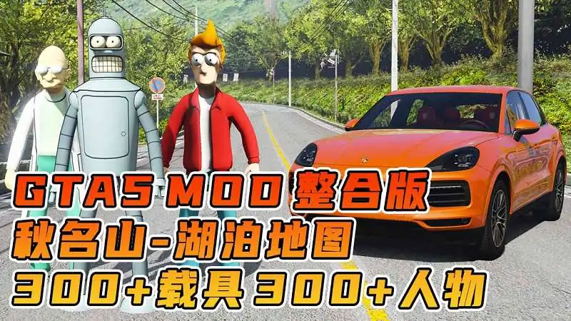 图片[1]_GTA5MOD整合版游戏 v1.36 真实画质 300+辆现实载具 300+位精品人物 超多实用脚本 AE86 头文字D版 秋名山湖泊地图【83.4GB】_单机乐_GTAMOD整合版_游戏网