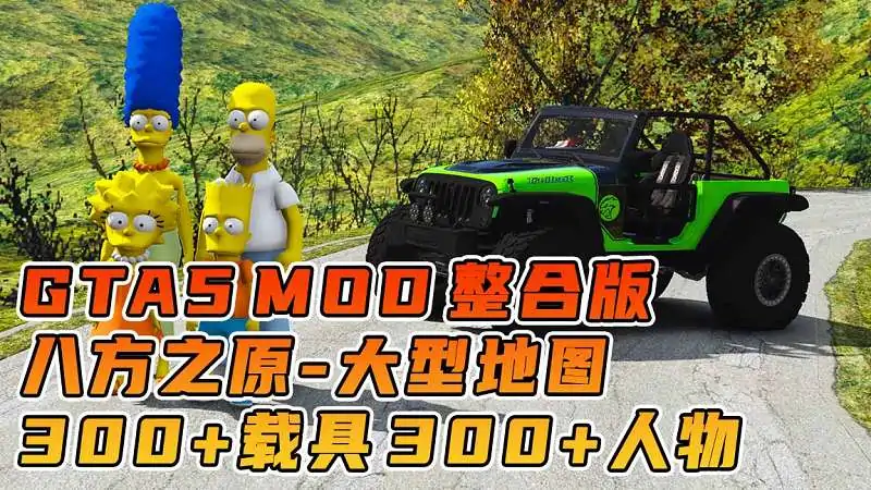 图片[1]_GTA5MOD整合版游戏 v1.36 真实画质 300+辆现实载具 300+位精品人物 超多实用脚本 AE86 头文字D版 八方之原地图【83.4GB】_单机乐_GTAMOD整合版_游戏网