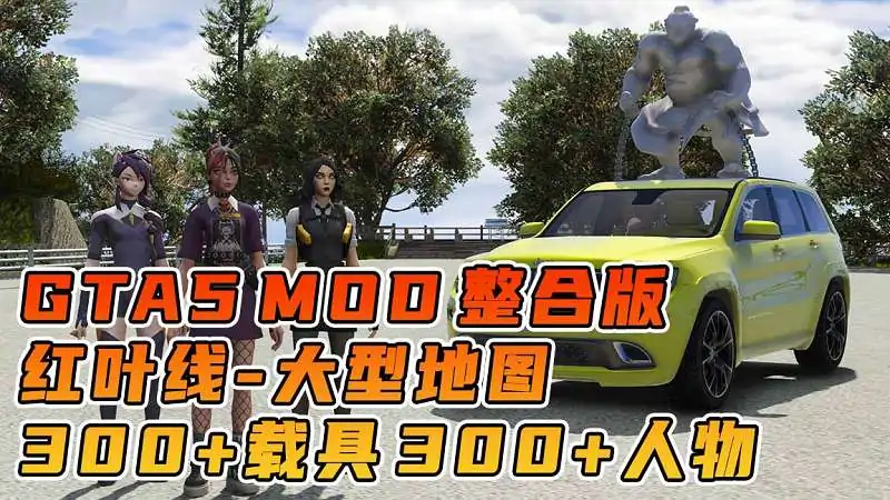 图片[1]_GTA5MOD整合版游戏 v1.36 真实画质 300+辆现实载具 300+位精品人物 超多实用脚本 AE86 头文字D版 红叶线地图【83.5GB】_单机乐_GTAMOD整合版_游戏网