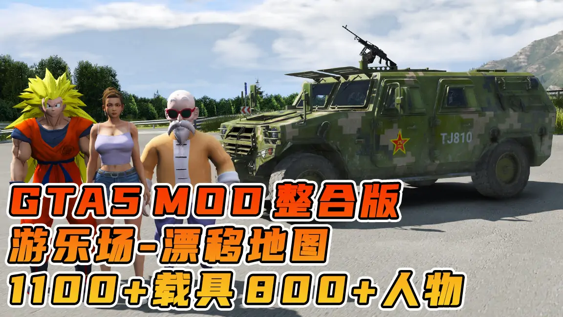 图片[1]_GTA5MOD整合版游戏 v1.41 真实画质 1100+辆现实载具 800+位精品人物 超多趣味脚本 中国风 漂移游乐场地图【109GB】_单机乐_GTAMOD整合版_游戏网