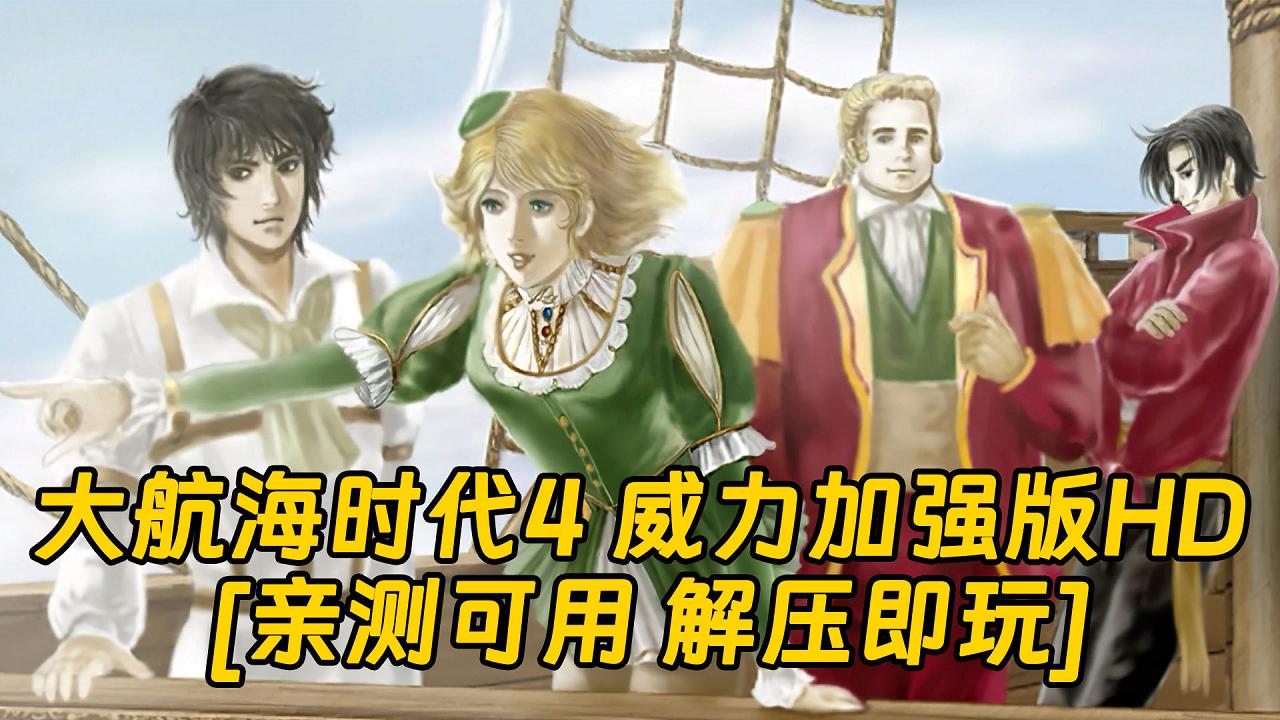 图片[1]_大航海时代4 威力加强版HD 简体中文 免安装 绿色版 [亲测可用 解压即玩]【3.24GB】_单机乐_GTAMOD整合版_游戏网