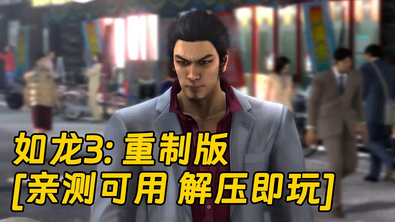 图片[1]_如龙3：重制版 繁体中文 免安装 绿色版 [亲测可用 解压即玩]【25.1GB】_单机乐_GTAMOD整合版_游戏网