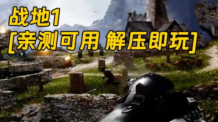 图片[1]_战地1 繁体中文 免安装 绿色版 [亲测可用 解压即玩]【30.6GB】_单机乐_GTAMOD整合版_游戏网