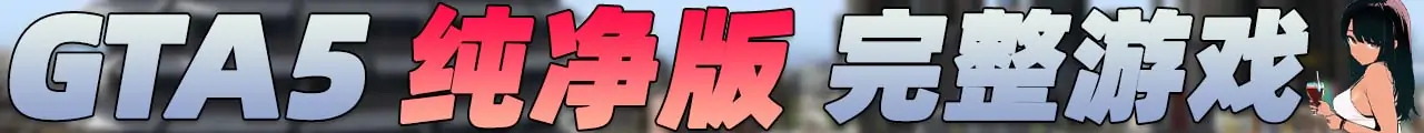 图片[5]_GTA5 纯净版 整合版 游戏 合集【永久更新贴，欢迎大家收藏】_单机乐_GTAMOD整合版_游戏网