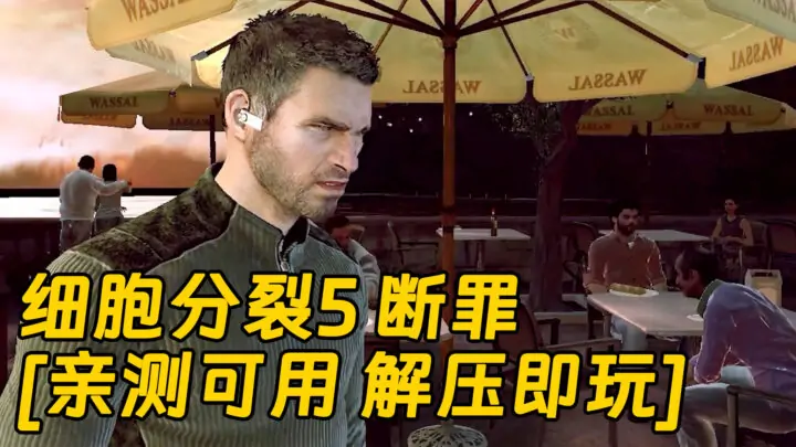 图片[1]_细胞分裂5 断罪 简体中文 免安装 绿色版 [亲测可用 解压即玩]【5.35GB】_单机乐_GTAMOD整合版_游戏网