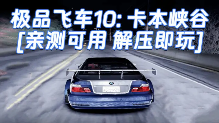 图片[1]_极品飞车10：卡本峡谷 繁体中文 免安装 绿色版 [亲测可用 解压即玩]【4.75GB】_单机乐_GTAMOD整合版_游戏网