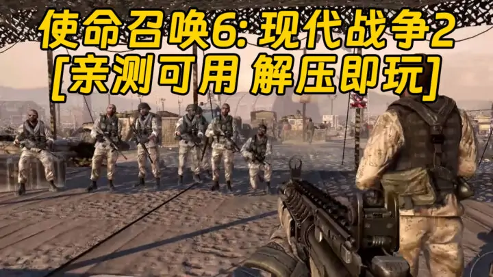 图片[1]_使命召唤6：现代战争2 简体中文 免安装 绿色版 [亲测可用 解压即玩]【9.89GB】_单机乐_GTAMOD整合版_游戏网