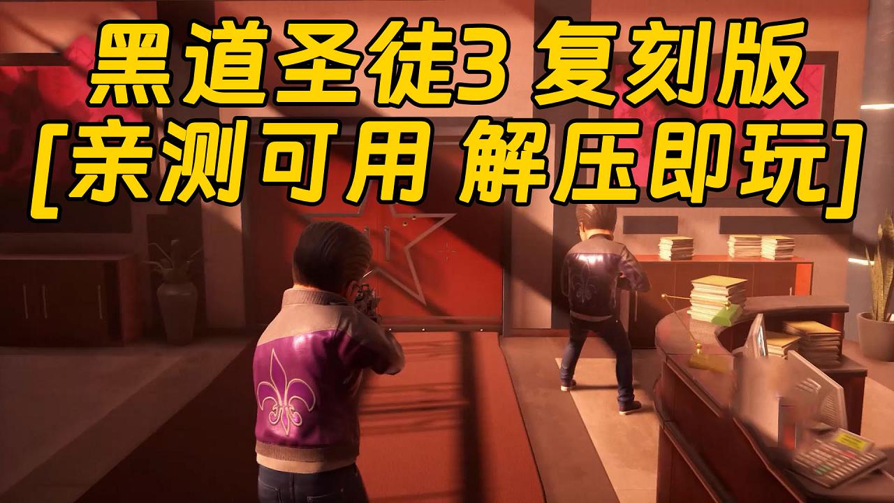 图片[1]_黑道圣徒3 复刻版 简体中文 免安装 绿色版 [亲测可用 解压即玩]【46.2GB】_单机乐_GTAMOD整合版_游戏网