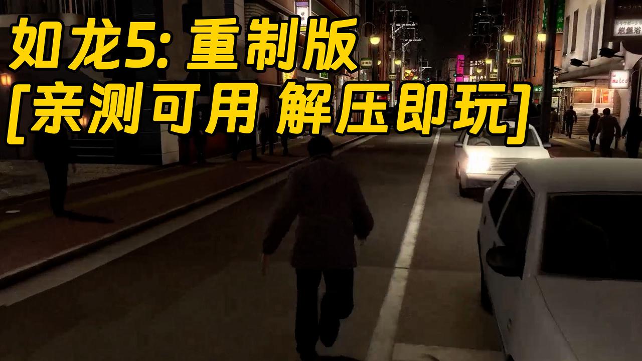 图片[1]_如龙5：重制版 繁体中文 免安装 绿色版 [亲测可用 解压即玩]【31.3GB】_单机乐_GTAMOD整合版_游戏网