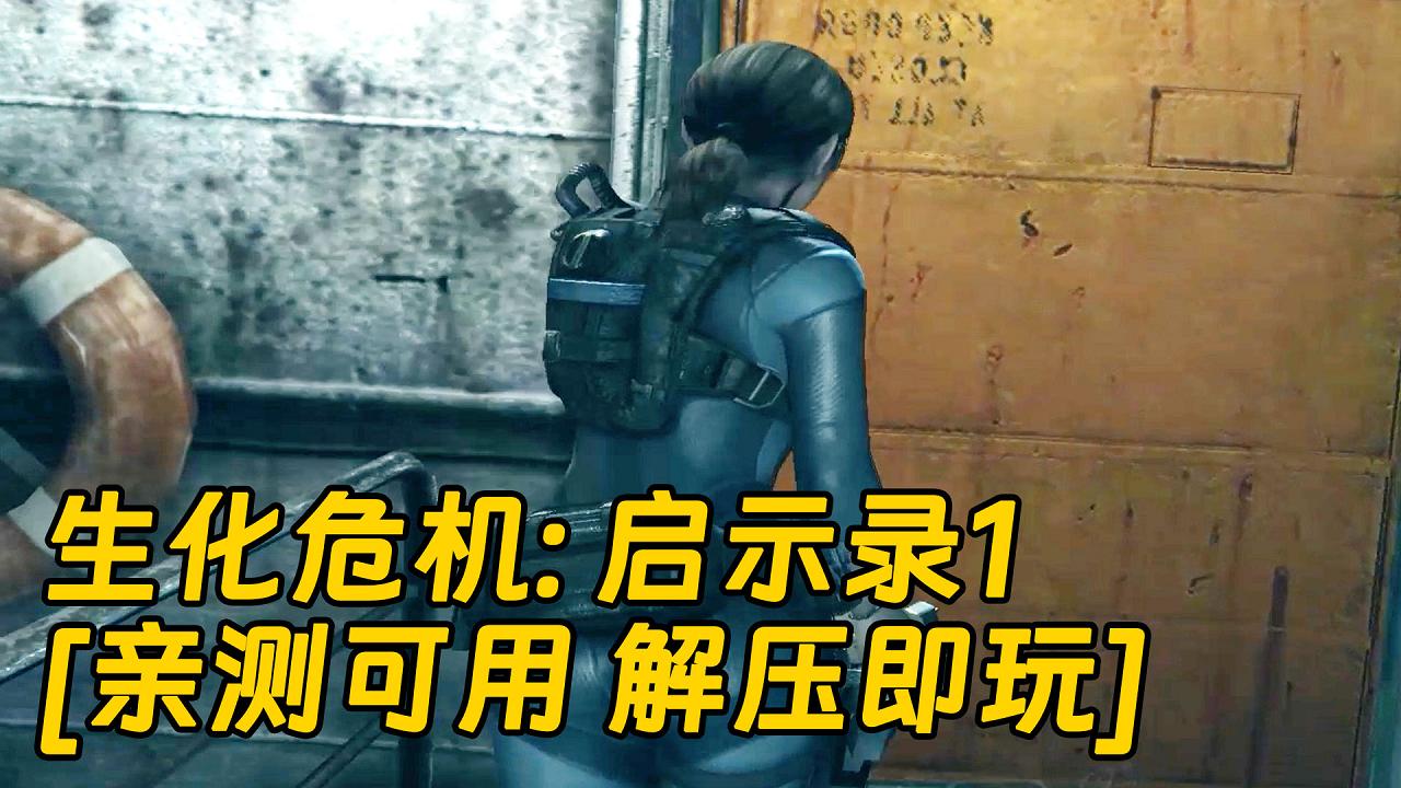 图片[1]_生化危机：启示录1 简体中文 免安装 绿色版 [亲测可用 解压即玩]【8.16GB】_单机乐_GTAMOD整合版_游戏网