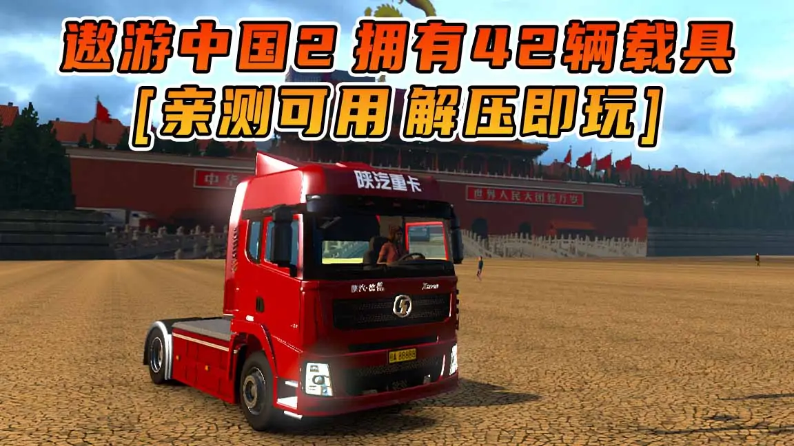 图片[1]_遨游中国2 拥有42辆精品载具 大型中国地图 中文语音导航 欧洲卡车模拟2MOD整合版 简体中文 免安装 绿色版 [亲测可用 解压即玩]【22.7GB】_单机乐_GTAMOD整合版_游戏网