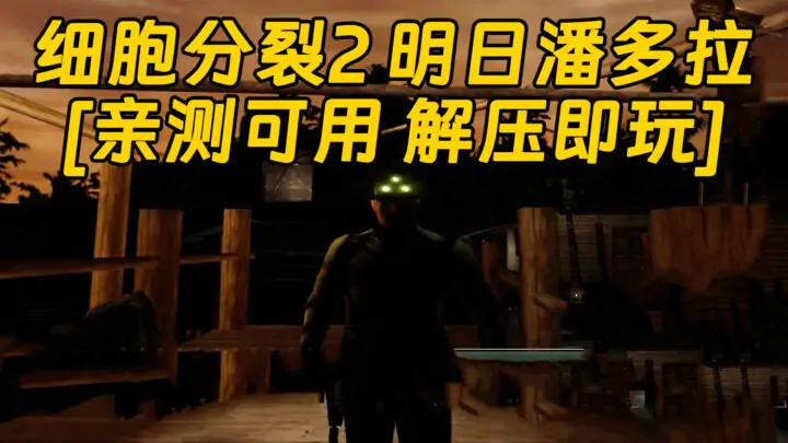 图片[1]_细胞分裂2 明日潘多拉 简体中文 免安装 绿色版 [亲测可用 解压即玩]【1.43GB】_单机乐_GTAMOD整合版_游戏网