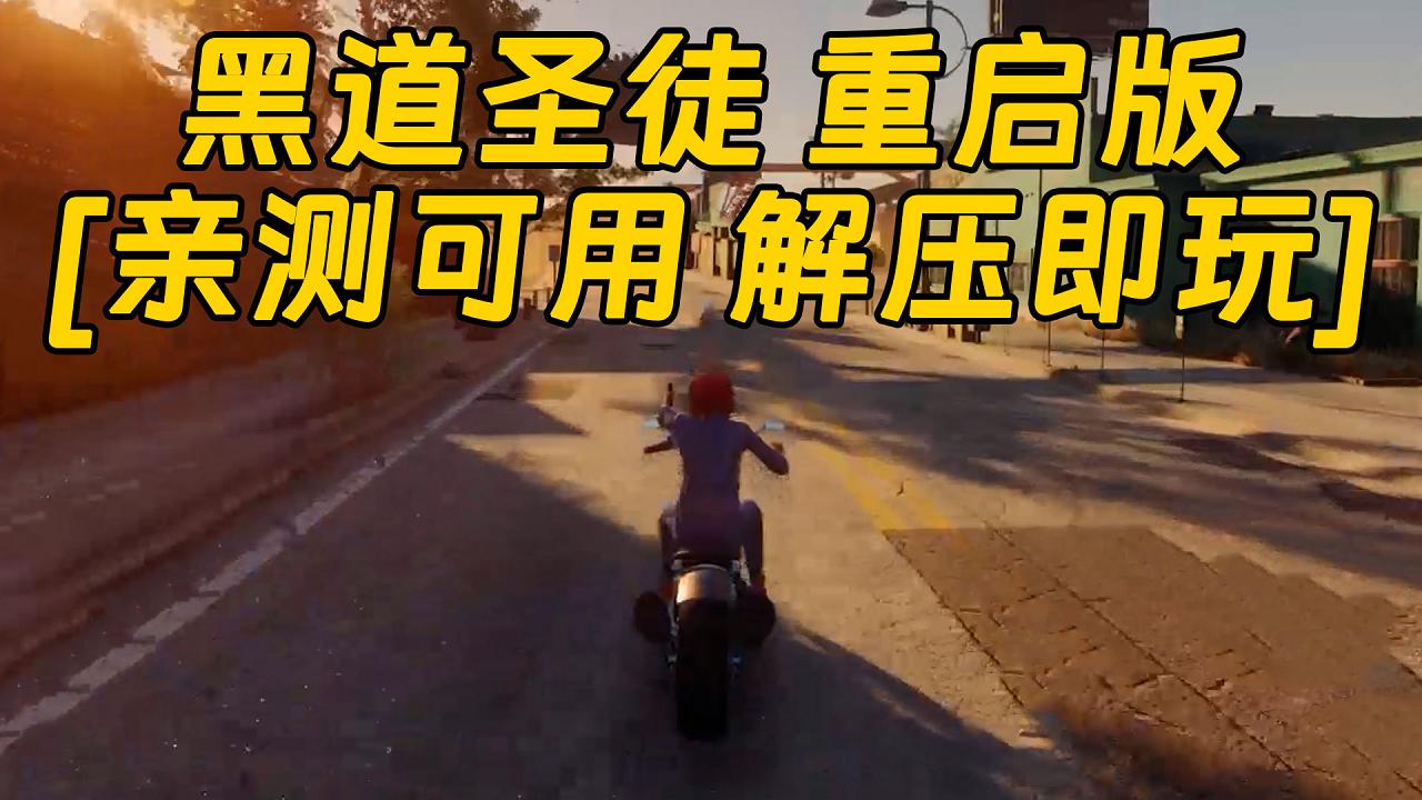 图片[1]_黑道圣徒 重启版 简体中文 免安装 绿色版 [亲测可用 解压即玩]【44.0GB】_单机乐_GTAMOD整合版_游戏网