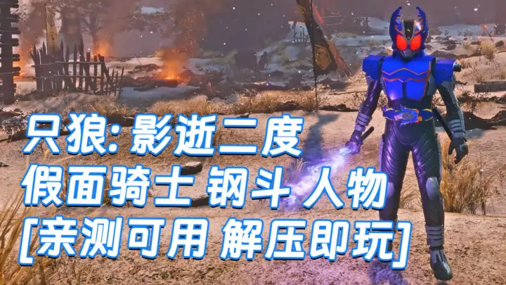 图片[1]_只狼：影逝二度 MOD整合版 [主角变成 假面骑士 钢斗] 简体中文 免安装 绿色版 [亲测可用 解压即玩]【13.0GB】_单机乐_GTAMOD整合版_游戏网