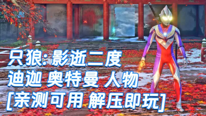 图片[1]_只狼：影逝二度 MOD整合版 [主角变成 迪迦 奥特曼] 简体中文 免安装 绿色版 [亲测可用 解压即玩]【13.0GB】_单机乐_GTAMOD整合版_游戏网