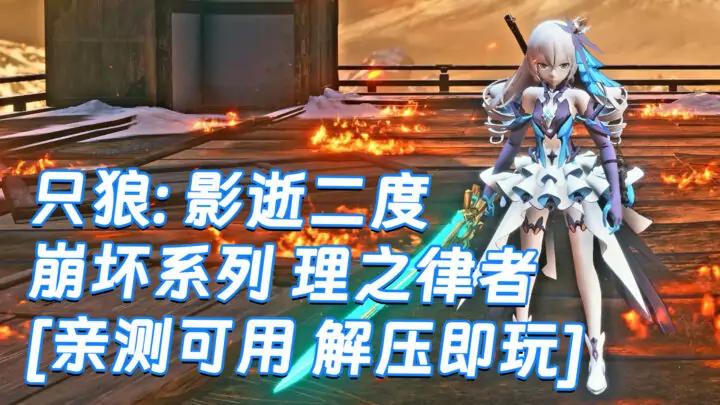 图片[1]_只狼：影逝二度 MOD整合版 [主角变成 崩坏 理之律者] 简体中文 免安装 绿色版 [亲测可用 解压即玩]【12.9GB】_单机乐_GTAMOD整合版_游戏网