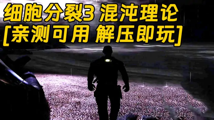 图片[1]_细胞分裂3 混沌理论 免安装 绿色版 [亲测可用 解压即玩]【3.62GB】_单机乐_GTAMOD整合版_游戏网