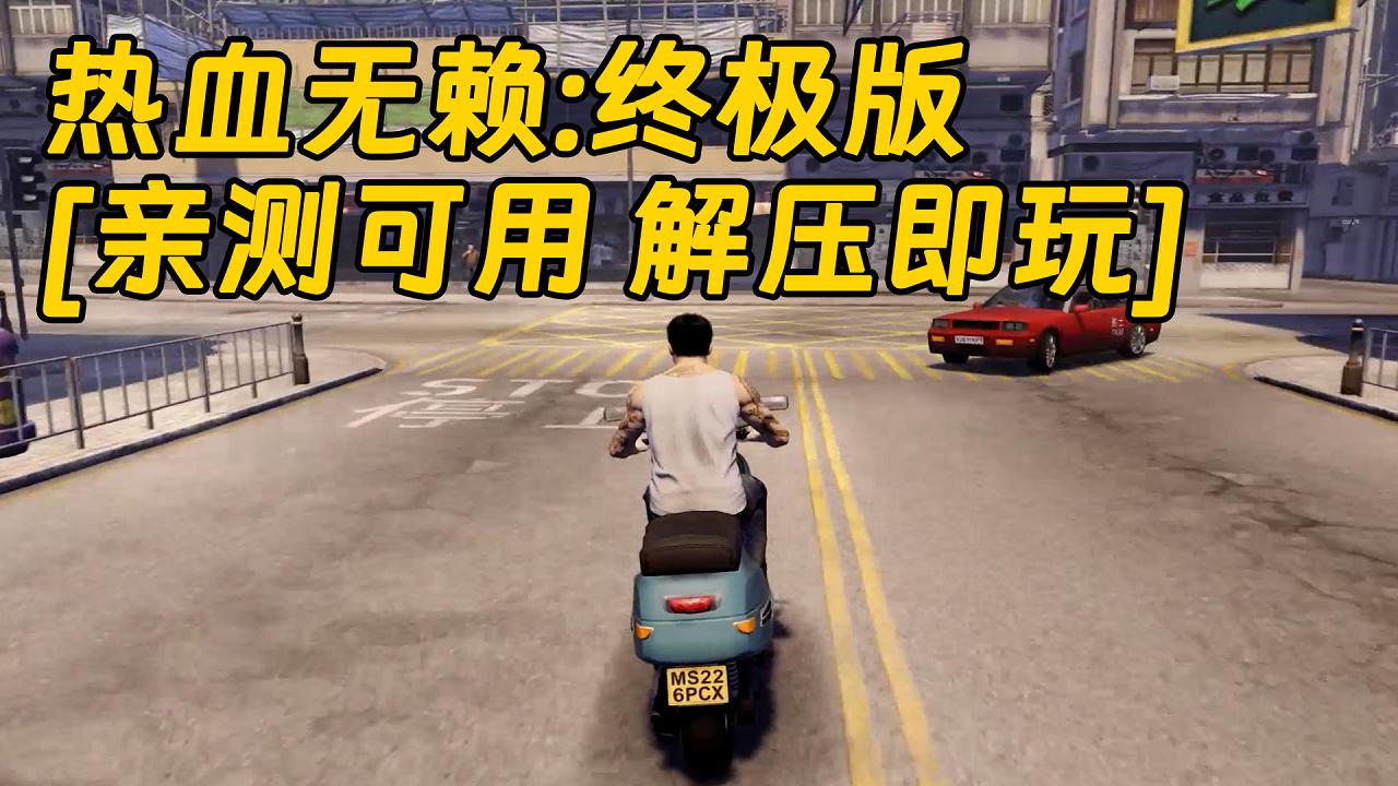 图片[1]_热血无赖：终极版 简体中文 免安装 绿色版 [亲测可用 解压即玩]【16.8GB】_单机乐_GTAMOD整合版_游戏网