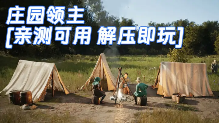 图片[1]_庄园领主 简体中文 免安装 绿色版 [亲测可用 解压即玩]【12.2GB】_单机乐_GTAMOD整合版_游戏网