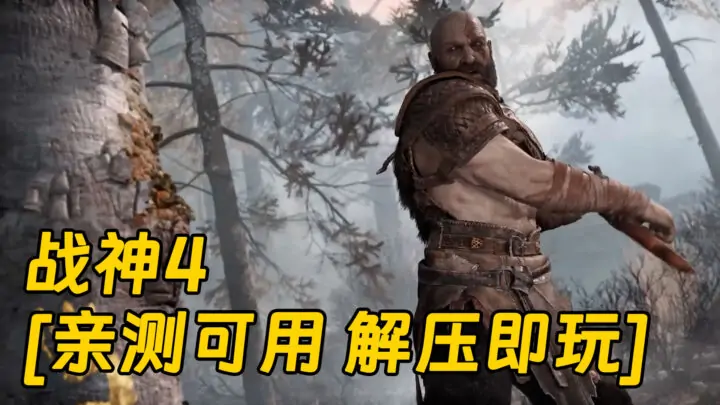 图片[1]_战神4 繁体中文 免安装 绿色版 [亲测可用 解压即玩]【64.2GB】_单机乐_GTAMOD整合版_游戏网