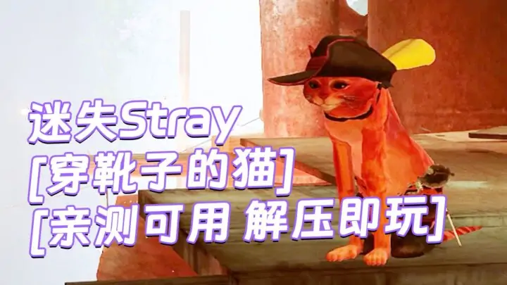 图片[1]_迷失Stray MOD整合版 [主角变成 穿靴子的猫] 简体中文 免安装 绿色版 [亲测可用 解压即玩]【6.25GB】_单机乐_GTAMOD整合版_游戏网