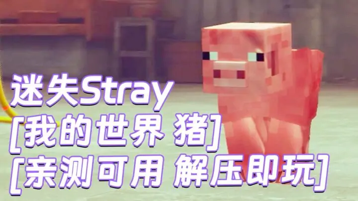 图片[1]_迷失Stray MOD整合版 [主角变成 我的世界 猪] 简体中文 免安装 绿色版 [亲测可用 解压即玩]【6.22GB】_单机乐_GTAMOD整合版_游戏网
