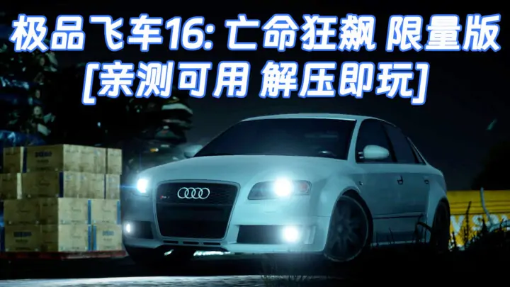 图片[1]_极品飞车16：亡命狂飙 限量版 繁体中文 免安装 绿色版 [亲测可用 解压即玩]【15.4GB】_单机乐_GTAMOD整合版_游戏网