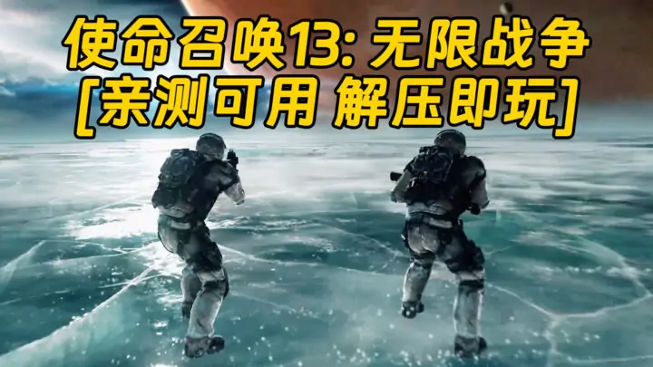 图片[1]_使命召唤13：无限战争 简体中文 免安装 绿色版 [亲测可用 解压即玩]【70.3GB】_单机乐_GTAMOD整合版_游戏网