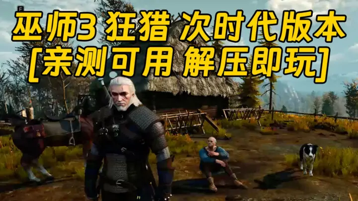 图片[1]_巫师3 狂猎 次时代版本 简体中文 国语配音 免安装 绿色版 [亲测可用 解压即玩]【65.1GB】_单机乐_GTAMOD整合版_游戏网