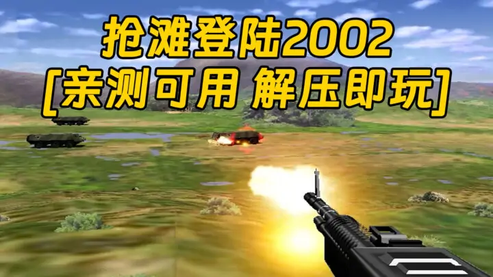 图片[1]_抢滩登陆2002 简体中文 免安装 绿色版 [亲测可用 解压即玩]【73.3MB】_单机乐_GTAMOD整合版_游戏网