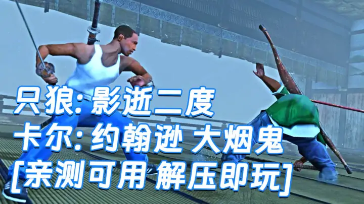 图片[1]_只狼：影逝二度 MOD整合版 [主角变成 CJ卡尔 约翰逊] [Boss苇名弦一郎变成 大烟鬼] 简体中文 免安装 绿色版 [亲测可用 解压即玩]【12.9GB】_单机乐_GTAMOD整合版_游戏网