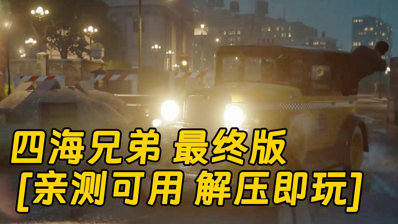 图片[1]_四海兄弟 最终版 简体中文 免安装 绿色版 [亲测可用 解压即玩]【36.7GB】_单机乐_GTAMOD整合版_游戏网