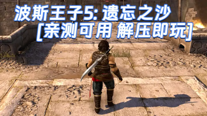 图片[1]_波斯王子5：遗忘之沙 简体中文 免安装 绿色版 [亲测可用 解压即玩]【6.13GB】_单机乐_GTAMOD整合版_游戏网