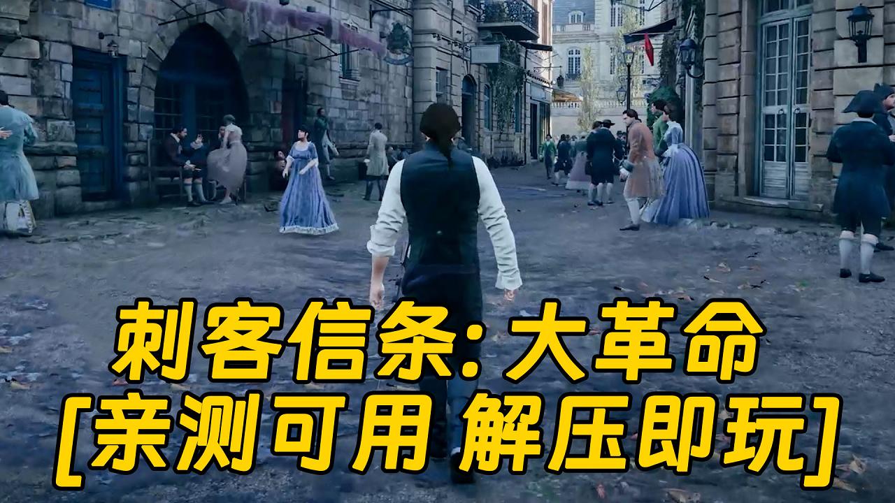 图片[1]_刺客信条：大革命 繁体中文 免安装 绿色版 [亲测可用 解压即玩]【46.0GB】_单机乐_GTAMOD整合版_游戏网