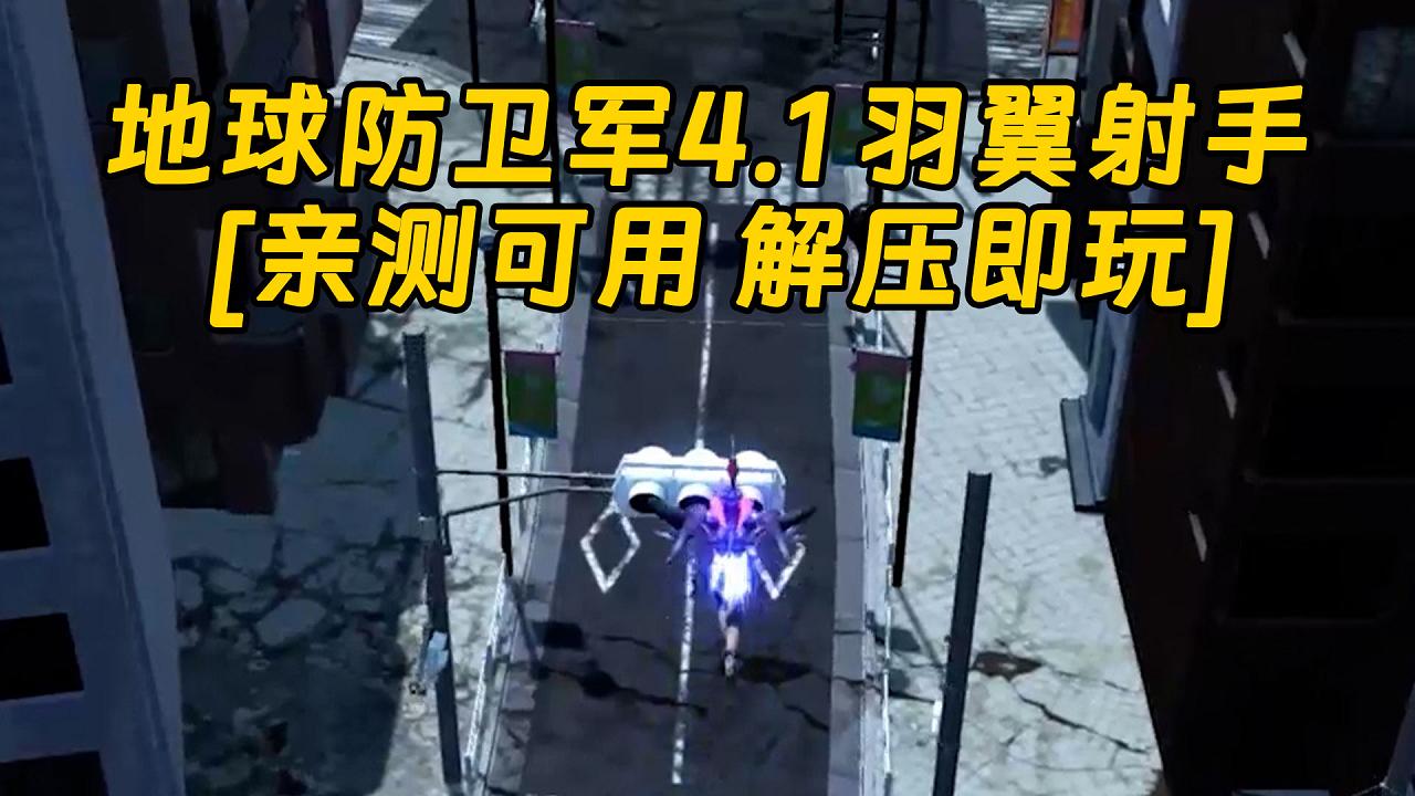 图片[1]_地球防卫军4.1 羽翼射手 繁体中文 免安装 绿色版 [亲测可用 解压即玩]【2.54GB】_单机乐_GTAMOD整合版_游戏网