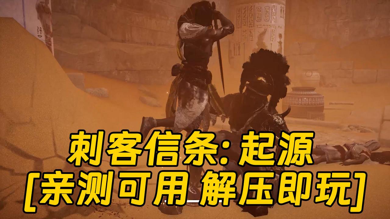 图片[1]_刺客信条：起源 简体中文 免安装 绿色版 [亲测可用 解压即玩]【73.2GB】_单机乐_GTAMOD整合版_游戏网