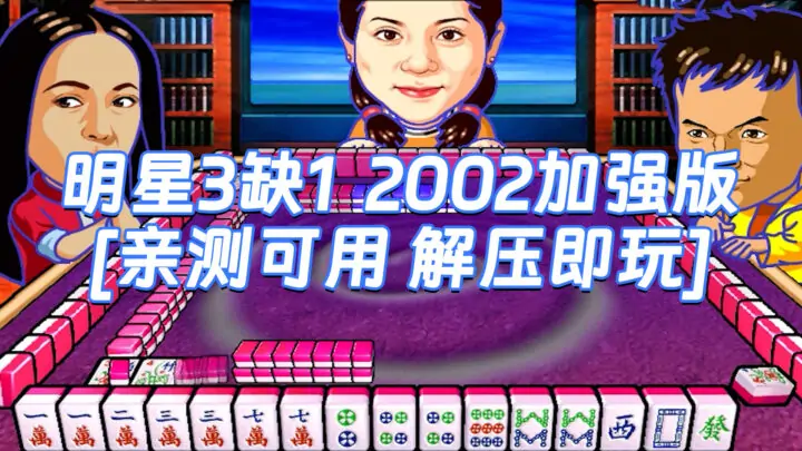 图片[1]_明星3缺1 2002加强版 繁体中文 免安装 绿色版 [亲测可用 解压即玩]【161MB】_单机乐_GTAMOD整合版_游戏网