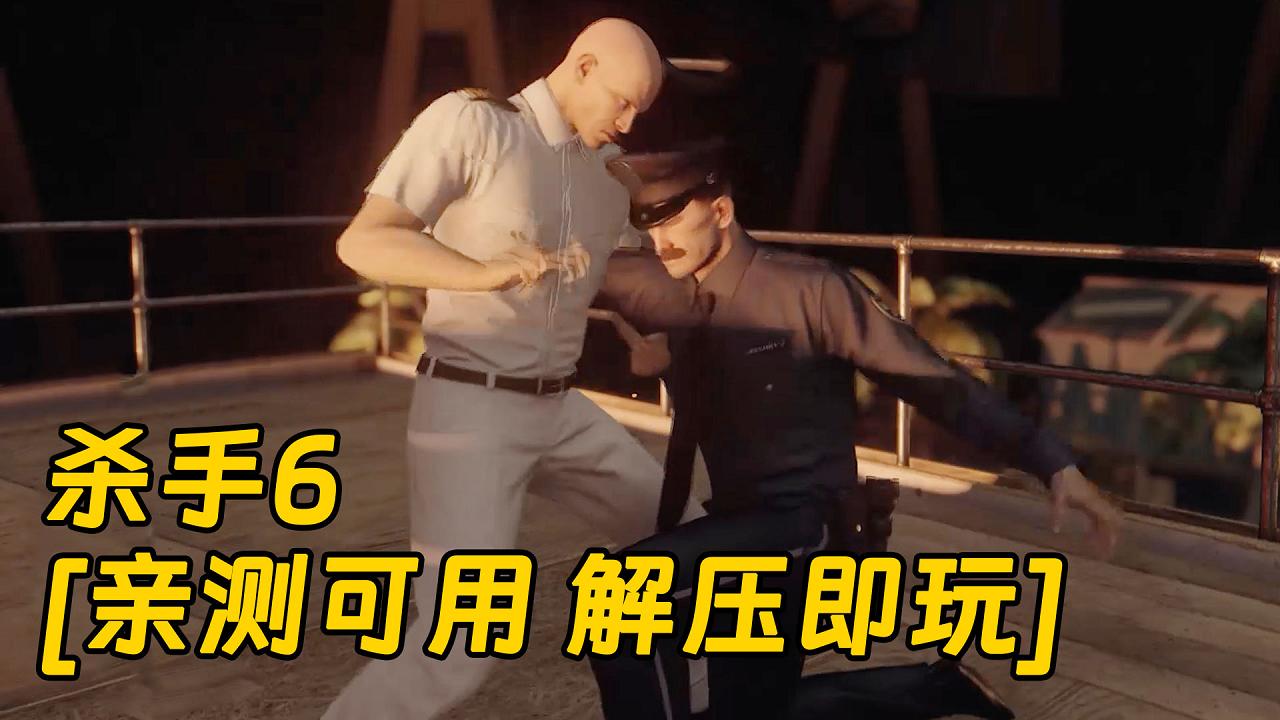 图片[1]_杀手6 简体中文 免安装 绿色版 [亲测可用 解压即玩]【70.8GB】_单机乐_GTAMOD整合版_游戏网