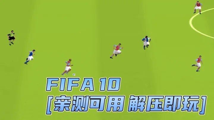 图片[1]_FIFA 10 简体中文 免安装 绿色版 [亲测可用 解压即玩]【4.80GB】_单机乐_GTAMOD整合版_游戏网