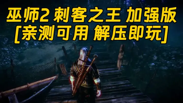 图片[1]_巫师2 刺客之王 加强版 繁体中文 免安装 绿色版 [亲测可用 解压即玩]【22.3GB】_单机乐_GTAMOD整合版_游戏网