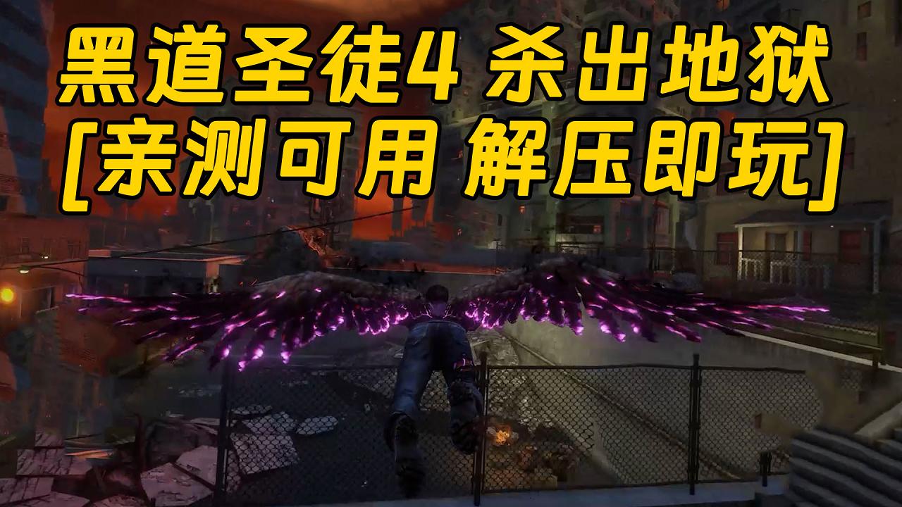 图片[1]_黑道圣徒4 杀出地狱 简体中文 免安装 绿色版 [亲测可用 解压即玩]【6.56GB】_单机乐_GTAMOD整合版_游戏网