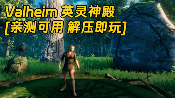 图片[1]_Valheim 英灵神殿 简体中文 免安装 绿色版 [亲测可用 解压即玩]【1.33GB】_单机乐_GTAMOD整合版_游戏网