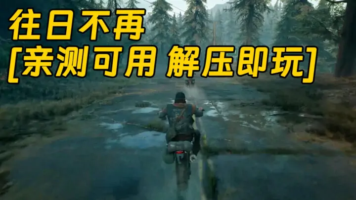 图片[1]_往日不再 繁体中文 免安装 绿色版 [亲测可用 解压即玩]【59.9GB】_单机乐_GTAMOD整合版_游戏网