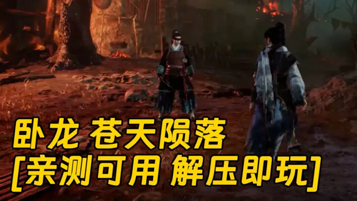 图片[1]_卧龙 苍天陨落 简体中文 国语配音 免安装 绿色版 [亲测可用 解压即玩]【45.4GB】_单机乐_GTAMOD整合版_游戏网