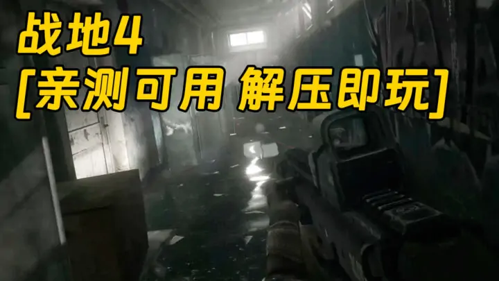 图片[1]_战地4 繁体中文 免安装 绿色版 [亲测可用 解压即玩]【25.5GB】_单机乐_GTAMOD整合版_游戏网