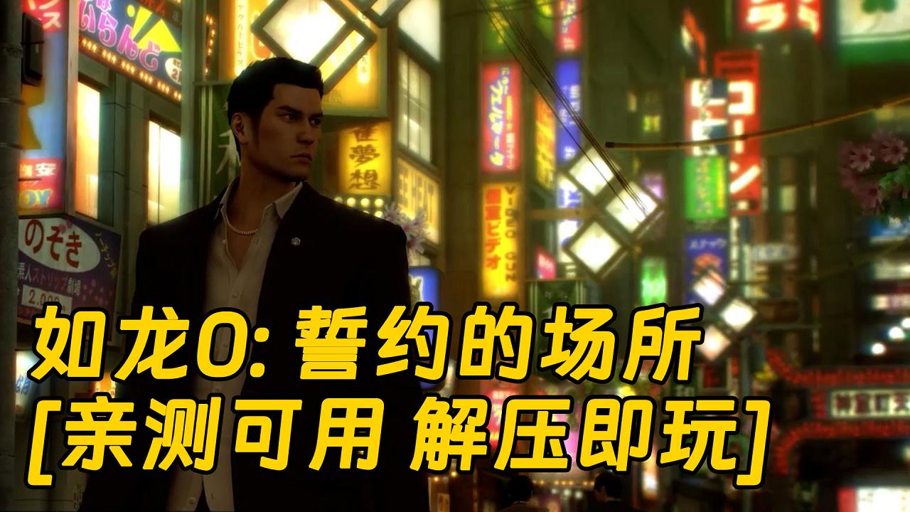 图片[1]_如龙0：誓约的场所 简体中文 免安装 绿色版 [亲测可用 解压即玩]【24.9GB】_单机乐_GTAMOD整合版_游戏网