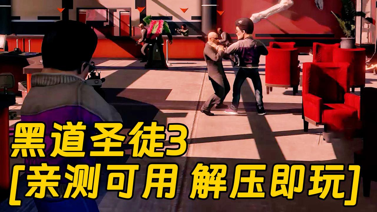 图片[1]_黑道圣徒3 简体中文 免安装 绿色版 [亲测可用 解压即玩]【8.98GB】_单机乐_GTAMOD整合版_游戏网