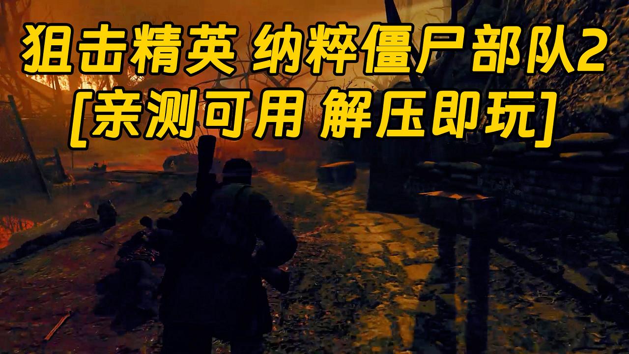 图片[1]_狙击精英 纳粹僵尸部队2 简体中文 免安装 绿色版 [亲测可用 解压即玩]【5.11GB】_单机乐_GTAMOD整合版_游戏网